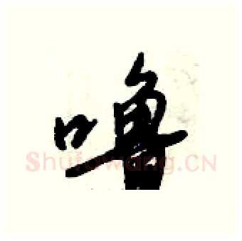 噜硬笔行书写法,摘自倪伟林硬笔书法字帖