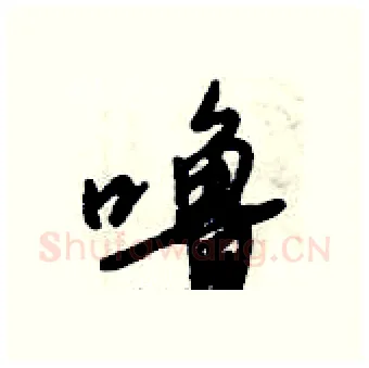 噜硬笔行书写法,摘自倪伟林硬笔书法字帖