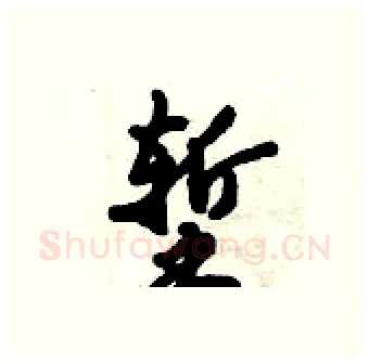 堑硬笔行书写法,摘自倪伟林硬笔书法字帖