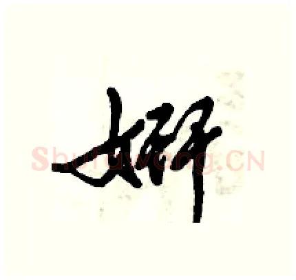 姸硬笔行书写法,摘自倪伟林硬笔书法字帖