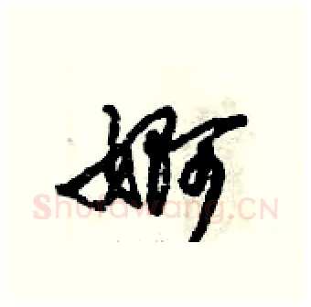婀硬笔行书写法,摘自倪伟林硬笔书法字帖