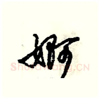 婀硬笔行书写法,摘自倪伟林硬笔书法字帖