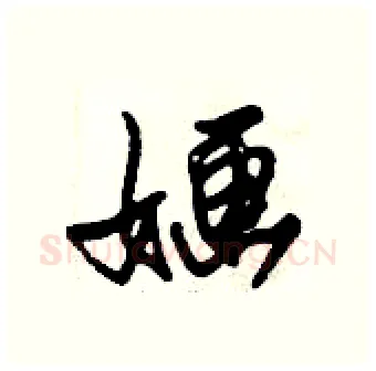 婳硬笔行书写法,摘自倪伟林硬笔书法字帖