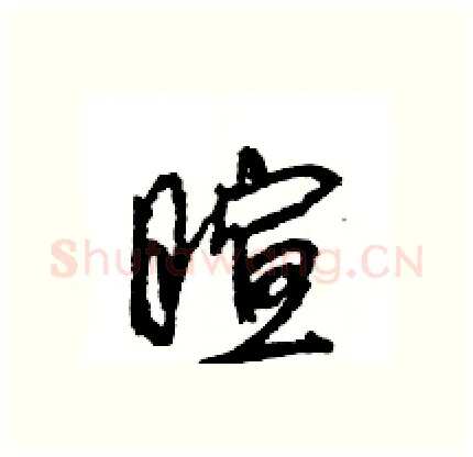 暄硬笔行书写法,摘自王旻硬笔书法字帖