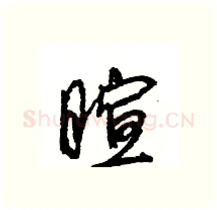 暄硬笔行书写法,摘自王旻硬笔书法字帖