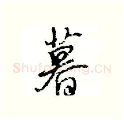 暮硬笔行书写法,摘自王旻硬笔书法字帖