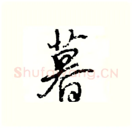 暮硬笔行书写法,摘自王旻硬笔书法字帖