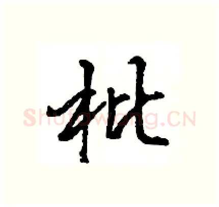 枇硬笔行书写法,摘自王旻硬笔书法字帖