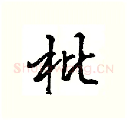 枇硬笔行书写法,摘自王旻硬笔书法字帖