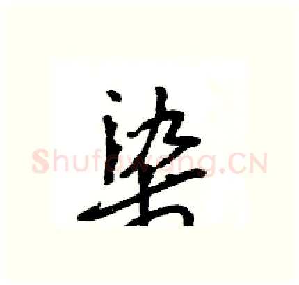 染硬笔行书写法,摘自王旻硬笔书法字帖