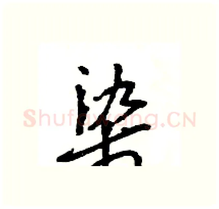 染硬笔行书写法,摘自王旻硬笔书法字帖
