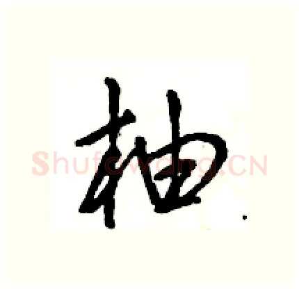 柚硬笔行书写法,摘自王旻硬笔书法字帖