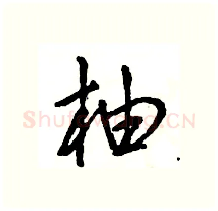 柚硬笔行书写法,摘自王旻硬笔书法字帖