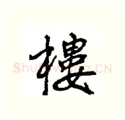 樓硬笔行书写法,摘自王旻硬笔书法字帖