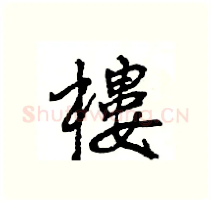樓硬笔行书写法,摘自王旻硬笔书法字帖