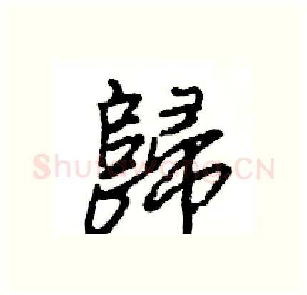 歸硬笔行书写法,摘自王旻硬笔书法字帖