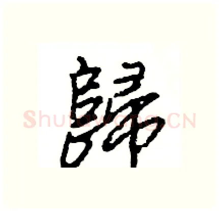 歸硬笔行书写法,摘自王旻硬笔书法字帖