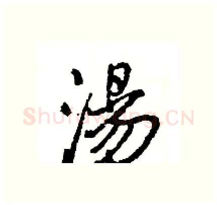 湯硬笔行书写法,摘自王旻硬笔书法字帖