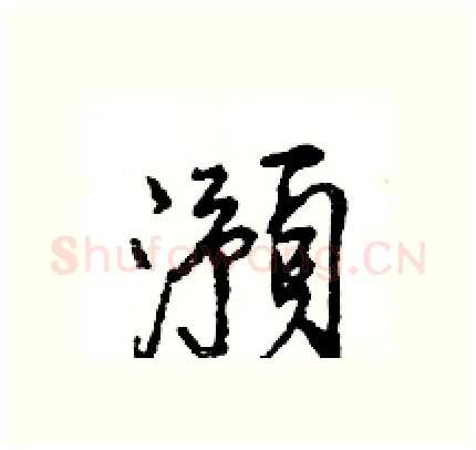 澦硬笔行书写法,摘自王旻硬笔书法字帖