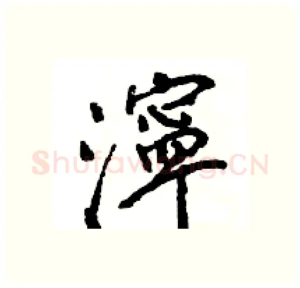 濘硬笔行书写法,摘自王旻硬笔书法字帖