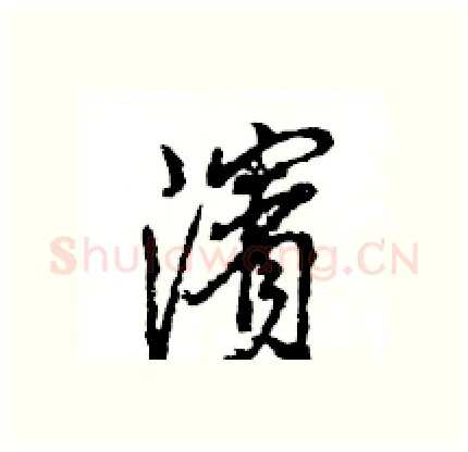 濱硬笔行书写法,摘自王旻硬笔书法字帖