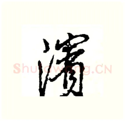濱硬笔行书写法,摘自王旻硬笔书法字帖