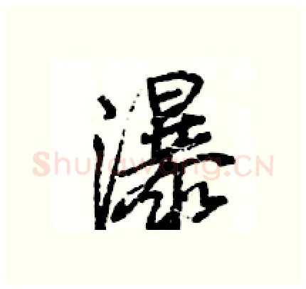 瀑硬笔行书写法,摘自王旻硬笔书法字帖