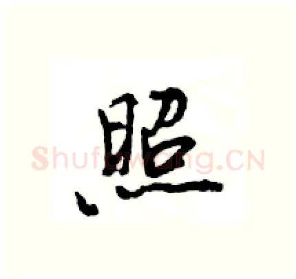 照硬笔行书写法,摘自王旻硬笔书法字帖