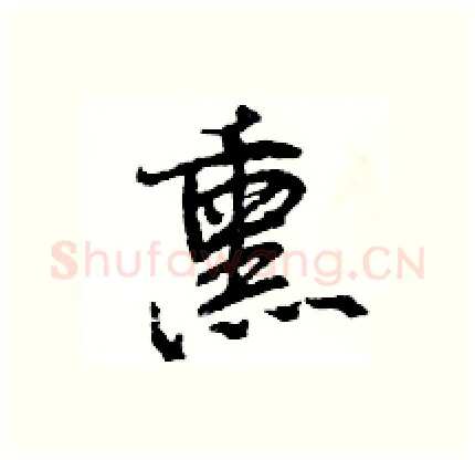 熏硬笔行书写法,摘自王旻硬笔书法字帖