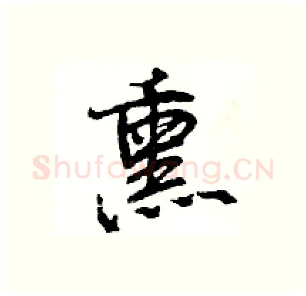 熏硬笔行书写法,摘自王旻硬笔书法字帖