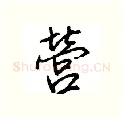 營硬笔行书写法,摘自王旻硬笔书法字帖