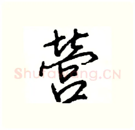 營硬笔行书写法,摘自王旻硬笔书法字帖