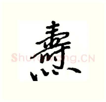 燾硬笔行书写法,摘自王旻硬笔书法字帖