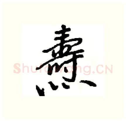 燾硬笔行书写法,摘自王旻硬笔书法字帖