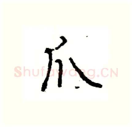 爪硬笔行书写法,摘自王旻硬笔书法字帖