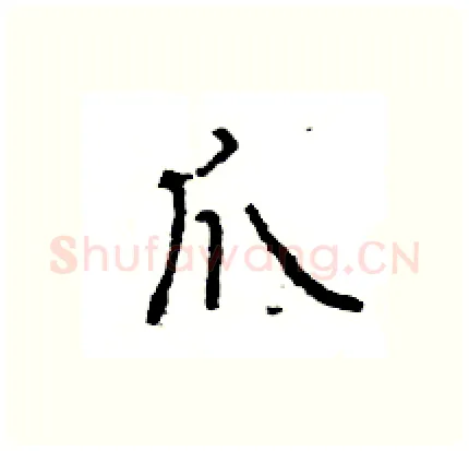 爪硬笔行书写法,摘自王旻硬笔书法字帖