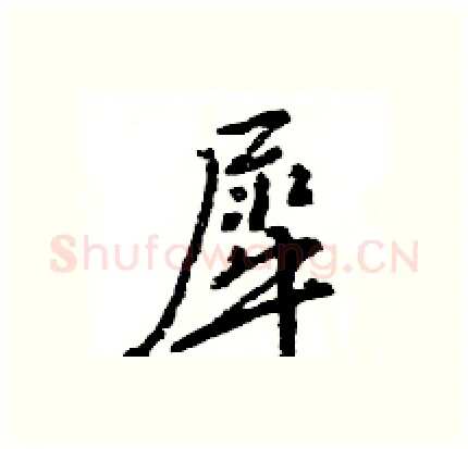犀硬笔行书写法,摘自王旻硬笔书法字帖