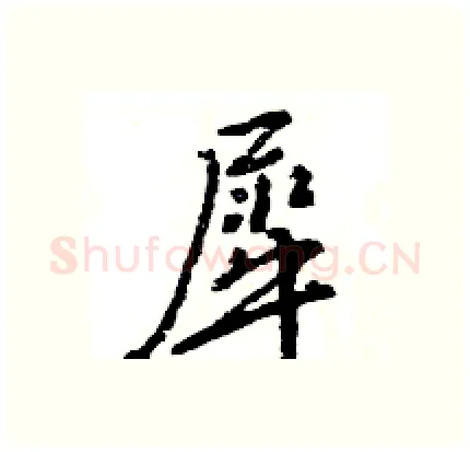 犀硬笔行书写法,摘自王旻硬笔书法字帖