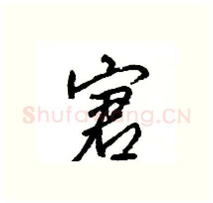 宭硬笔行书写法,摘自王旻硬笔书法字帖