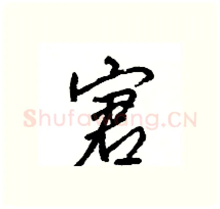 宭硬笔行书写法,摘自王旻硬笔书法字帖