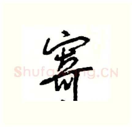 寄硬笔行书写法,摘自王旻硬笔书法字帖