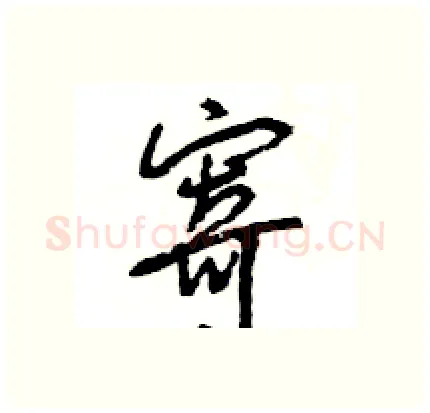 寄硬笔行书写法,摘自王旻硬笔书法字帖