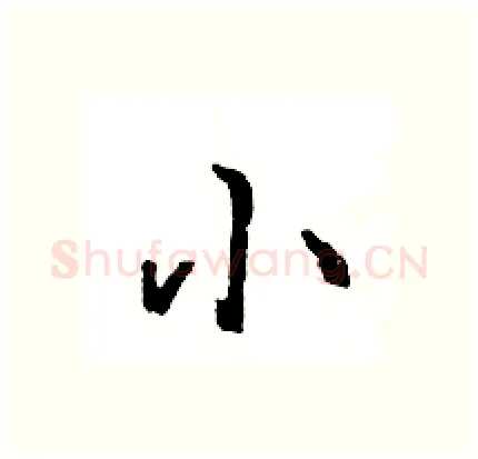 小硬笔行书写法,摘自王旻硬笔书法字帖