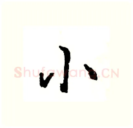 小硬笔行书写法,摘自王旻硬笔书法字帖