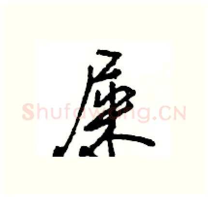 屎硬笔行书写法,摘自王旻硬笔书法字帖