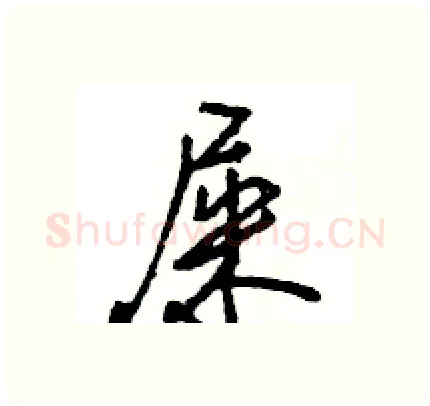 屎硬笔行书写法,摘自王旻硬笔书法字帖