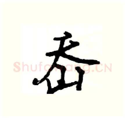 岙硬笔行书写法,摘自王旻硬笔书法字帖