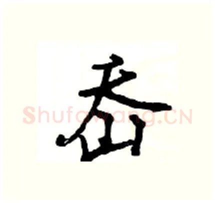 岙硬笔行书写法,摘自王旻硬笔书法字帖