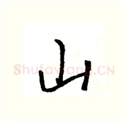 山硬笔行书写法,摘自王旻硬笔书法字帖