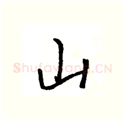 山硬笔行书写法,摘自王旻硬笔书法字帖